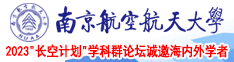 摸逼电影南京航空航天大学2023“长空计划”学科群论坛诚邀海内外学者